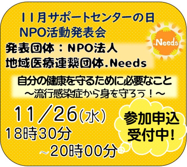 【11月26日実施】11月サポートセンターの日「自分の健康を守るために必要なこと～流行感染症から身を守ろう！～」
